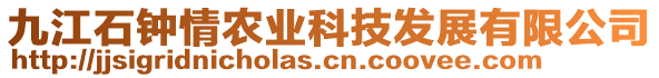 九江石鐘情農業科技發展有限公司