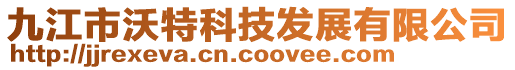 九江市沃特科技發展有限公司