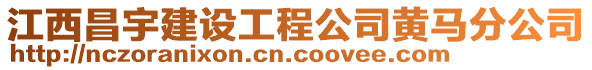 江西昌宇建設工程公司黃馬分公司