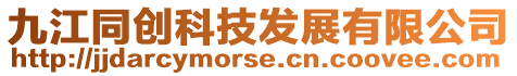 九江同創科技發展有限公司