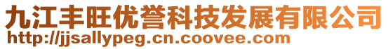九江豐旺優譽科技發展有限公司
