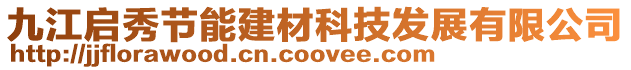 九江啟秀節能建材科技發展有限公司