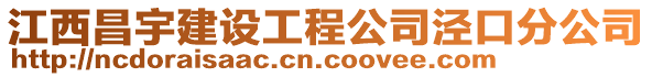 江西昌宇建設工程公司涇口分公司