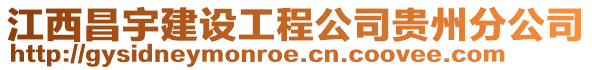 江西昌宇建設工程公司貴州分公司
