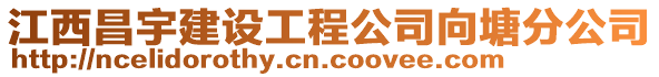 江西昌宇建設(shè)工程公司向塘分公司
