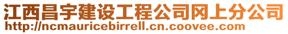 江西昌宇建設工程公司岡上分公司