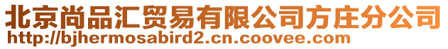 北京尚品匯貿(mào)易有限公司方莊分公司