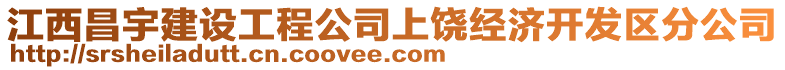 江西昌宇建設工程公司上饒經(jīng)濟開發(fā)區(qū)分公司
