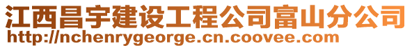 江西昌宇建設工程公司富山分公司