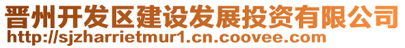 晉州開發區建設發展投資有限公司