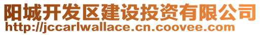 陽城開發區建設投資有限公司