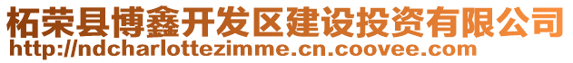 柘榮縣博鑫開發區建設投資有限公司