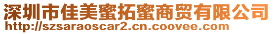 深圳市佳美蜜拓蜜商貿有限公司
