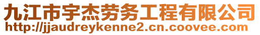 九江市宇杰勞務工程有限公司