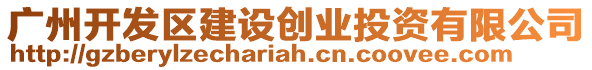 廣州開發區建設創業投資有限公司