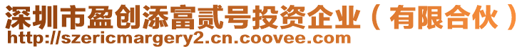 深圳市盈創添富貳號投資企業（有限合伙）