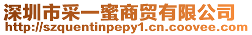 深圳市采一蜜商貿有限公司