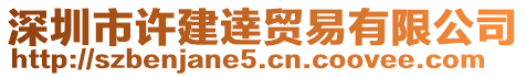 深圳市許建逹貿易有限公司