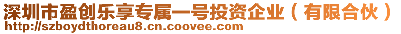 深圳市盈創(chuàng)樂享專屬一號(hào)投資企業(yè)（有限合伙）