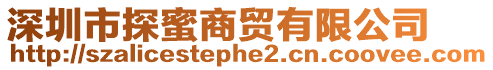 深圳市探蜜商貿有限公司
