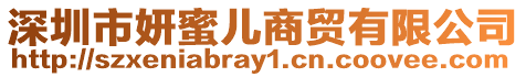 深圳市妍蜜兒商貿有限公司