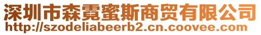 深圳市森霓蜜斯商貿有限公司