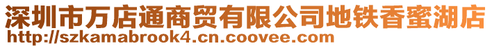 深圳市萬店通商貿有限公司地鐵香蜜湖店