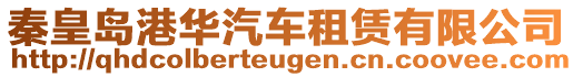 秦皇島港華汽車租賃有限公司