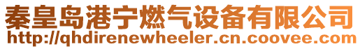 秦皇島港寧燃?xì)庠O(shè)備有限公司