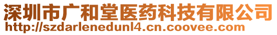 深圳市廣和堂醫(yī)藥科技有限公司