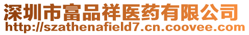深圳市富品祥醫(yī)藥有限公司