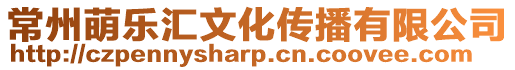 常州萌樂匯文化傳播有限公司