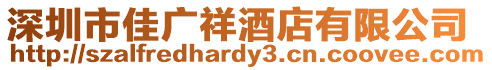 深圳市佳廣祥酒店有限公司