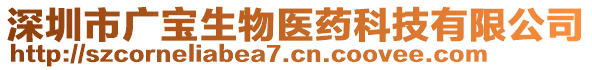 深圳市廣寶生物醫(yī)藥科技有限公司