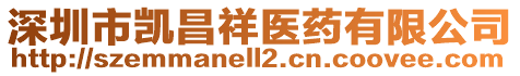 深圳市凱昌祥醫藥有限公司