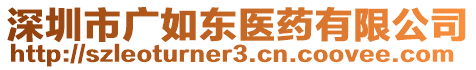 深圳市廣如東醫藥有限公司