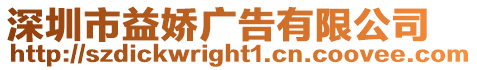 深圳市益嬌廣告有限公司