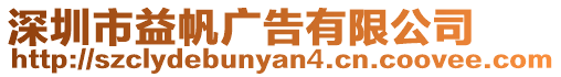 深圳市益帆廣告有限公司