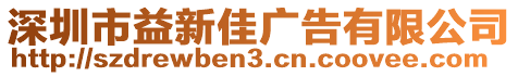 深圳市益新佳廣告有限公司