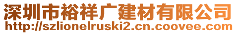深圳市裕祥廣建材有限公司