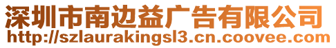 深圳市南邊益廣告有限公司