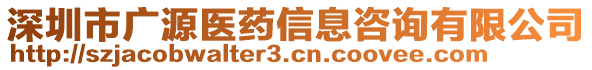 深圳市廣源醫藥信息咨詢有限公司