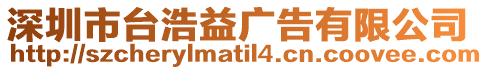 深圳市臺浩益廣告有限公司