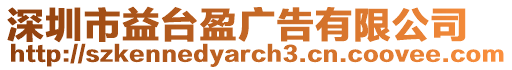 深圳市益臺盈廣告有限公司