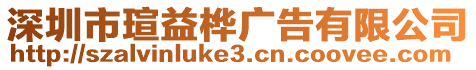 深圳市瑄益樺廣告有限公司