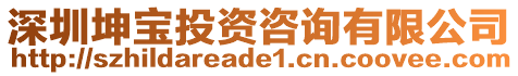 深圳坤寶投資咨詢有限公司