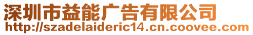 深圳市益能廣告有限公司