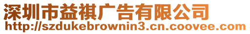 深圳市益祺廣告有限公司