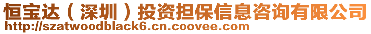 恒寶達（深圳）投資擔保信息咨詢有限公司