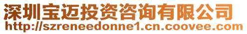 深圳寶邁投資咨詢有限公司